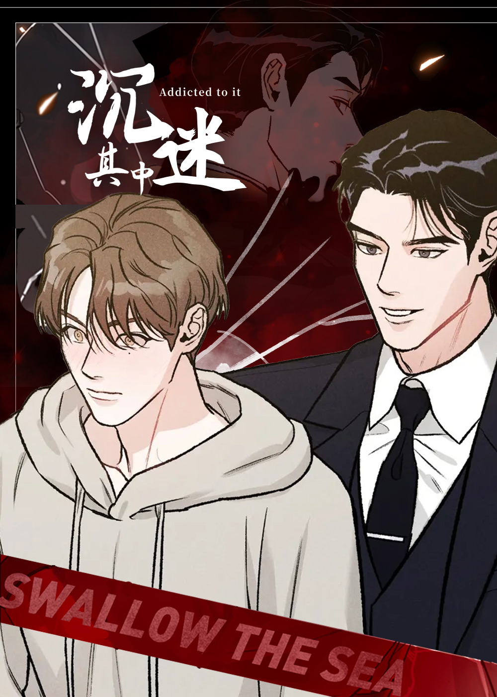 沉迷其中
