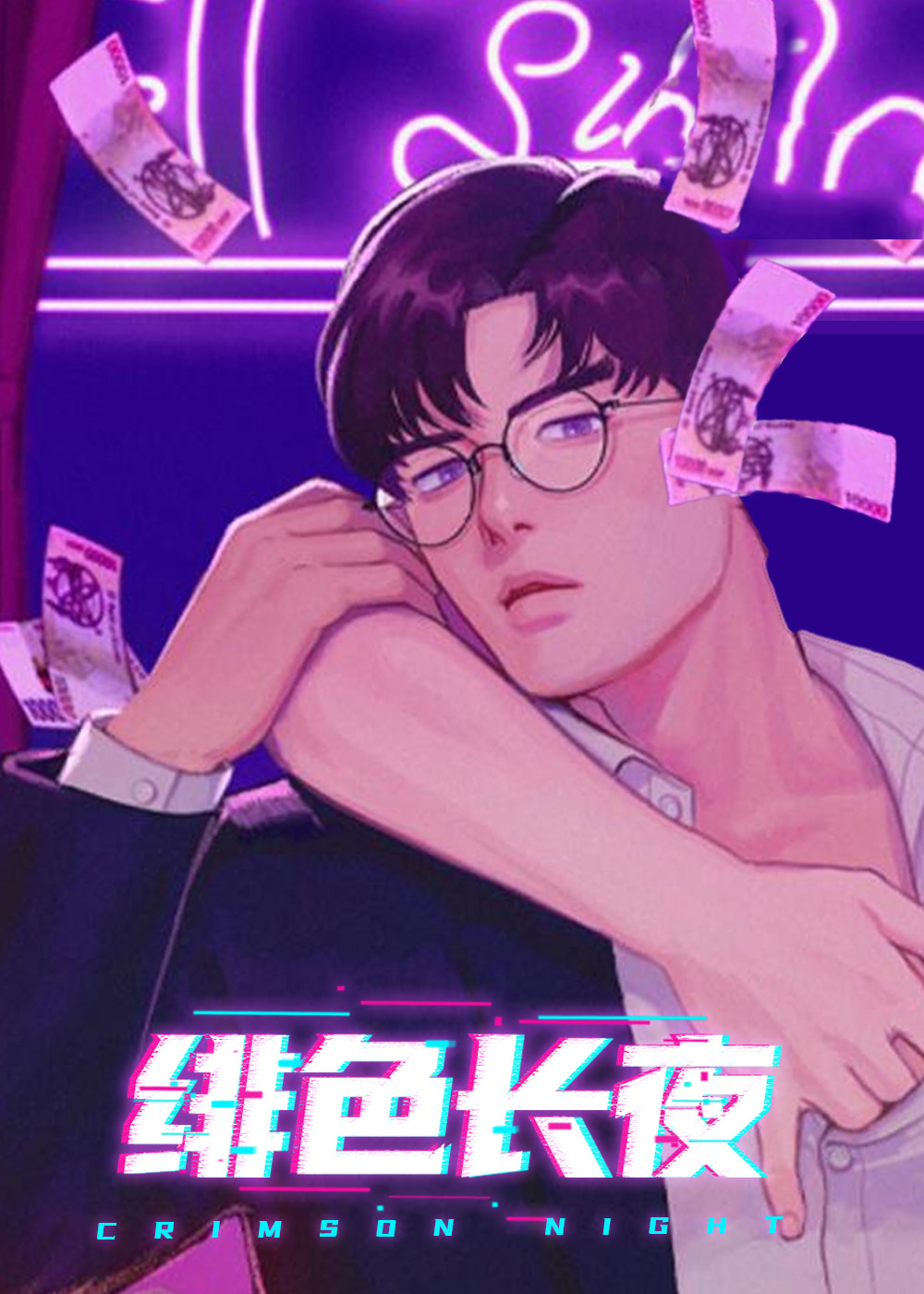 绯色长夜