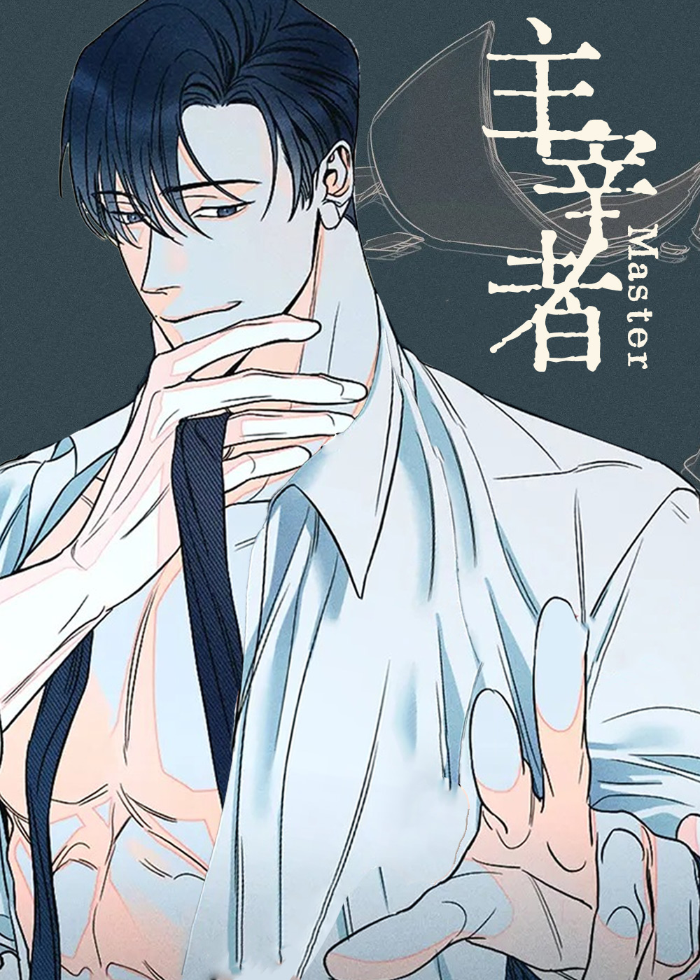 主宰者