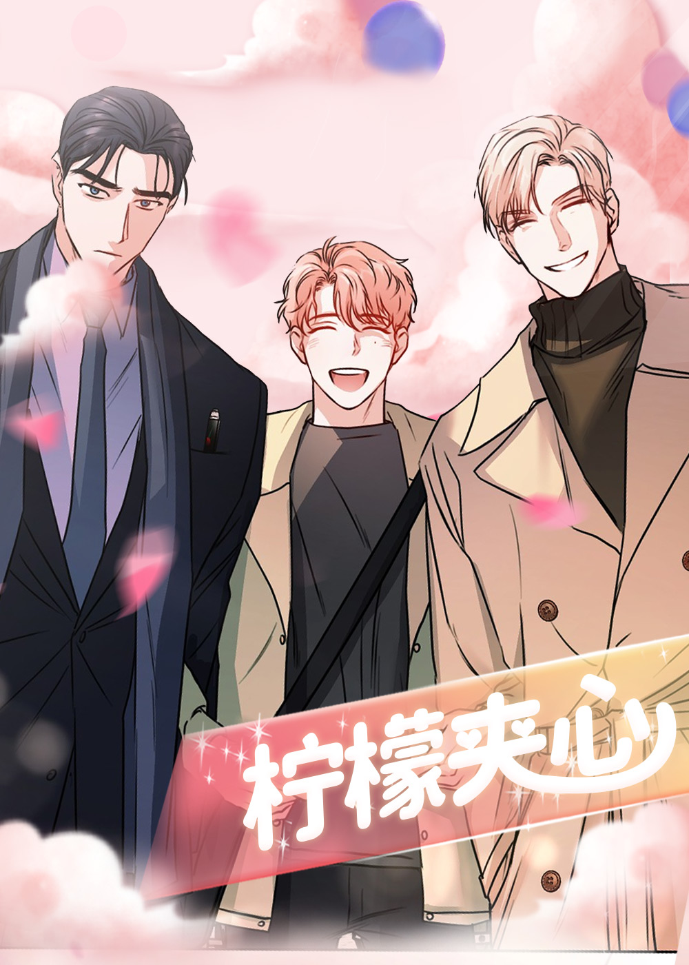 柠檬夹心