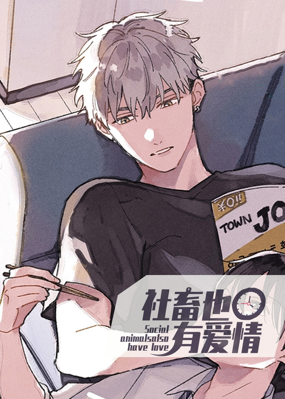 社畜也有爱情
