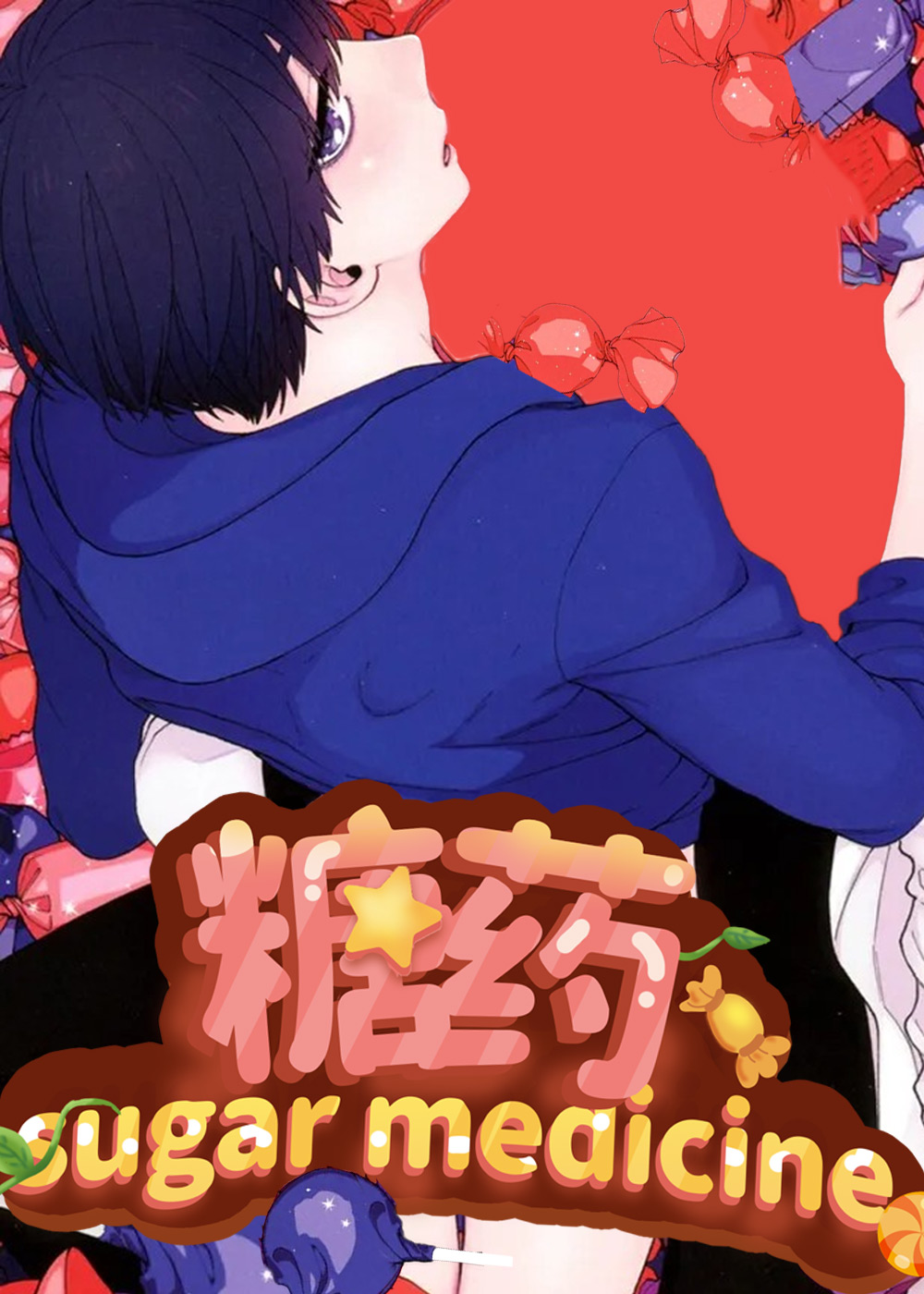 糖药