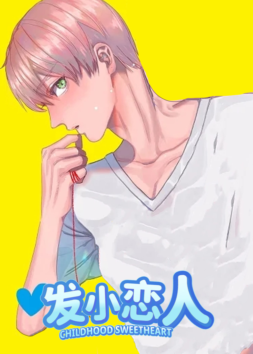 发小恋人