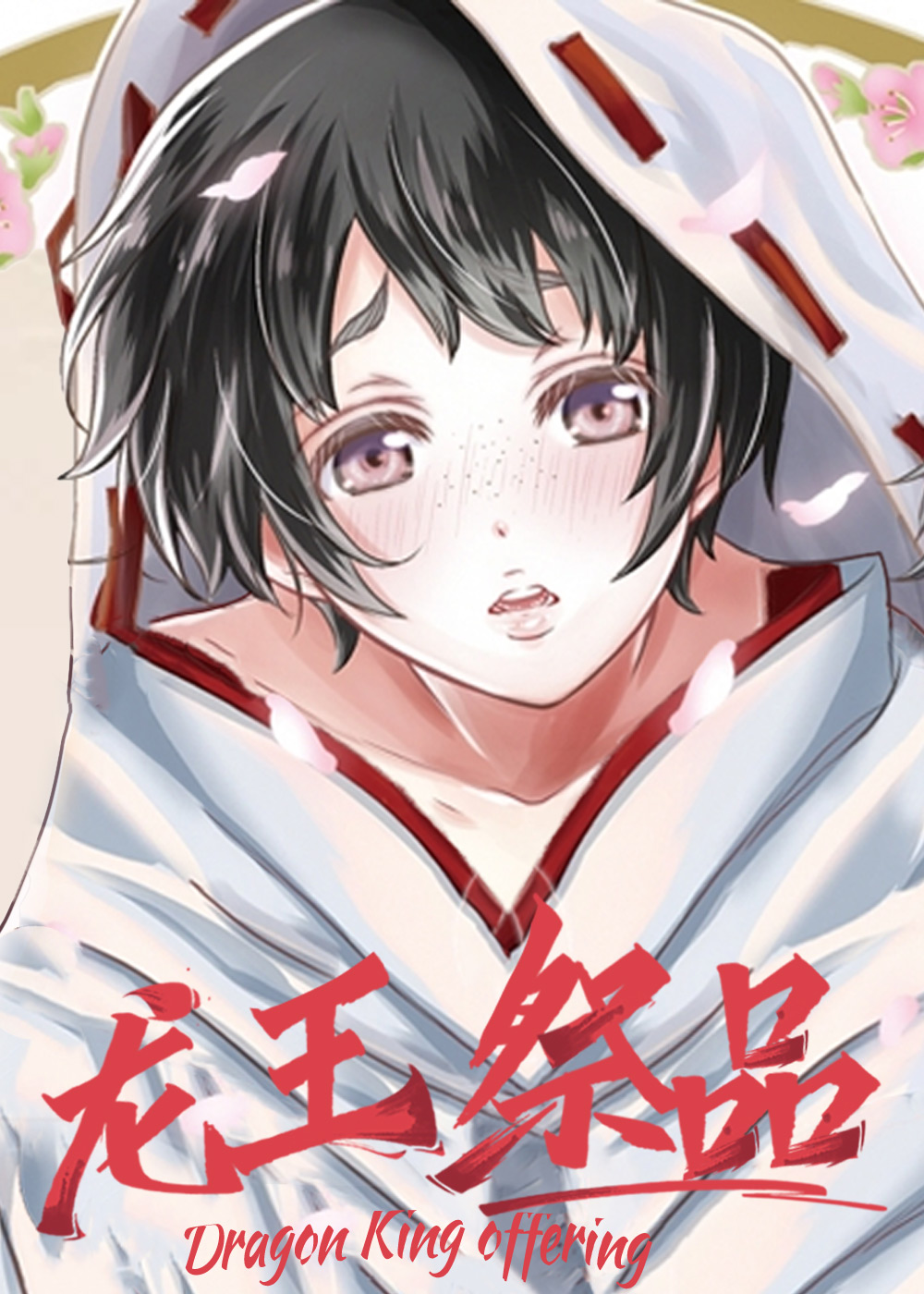 龙王祭品