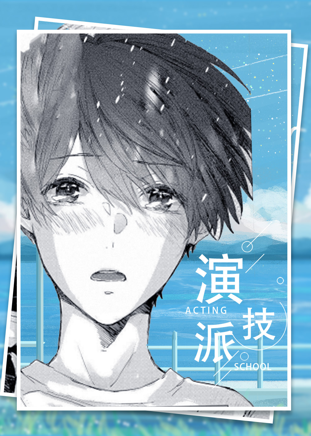 演技派