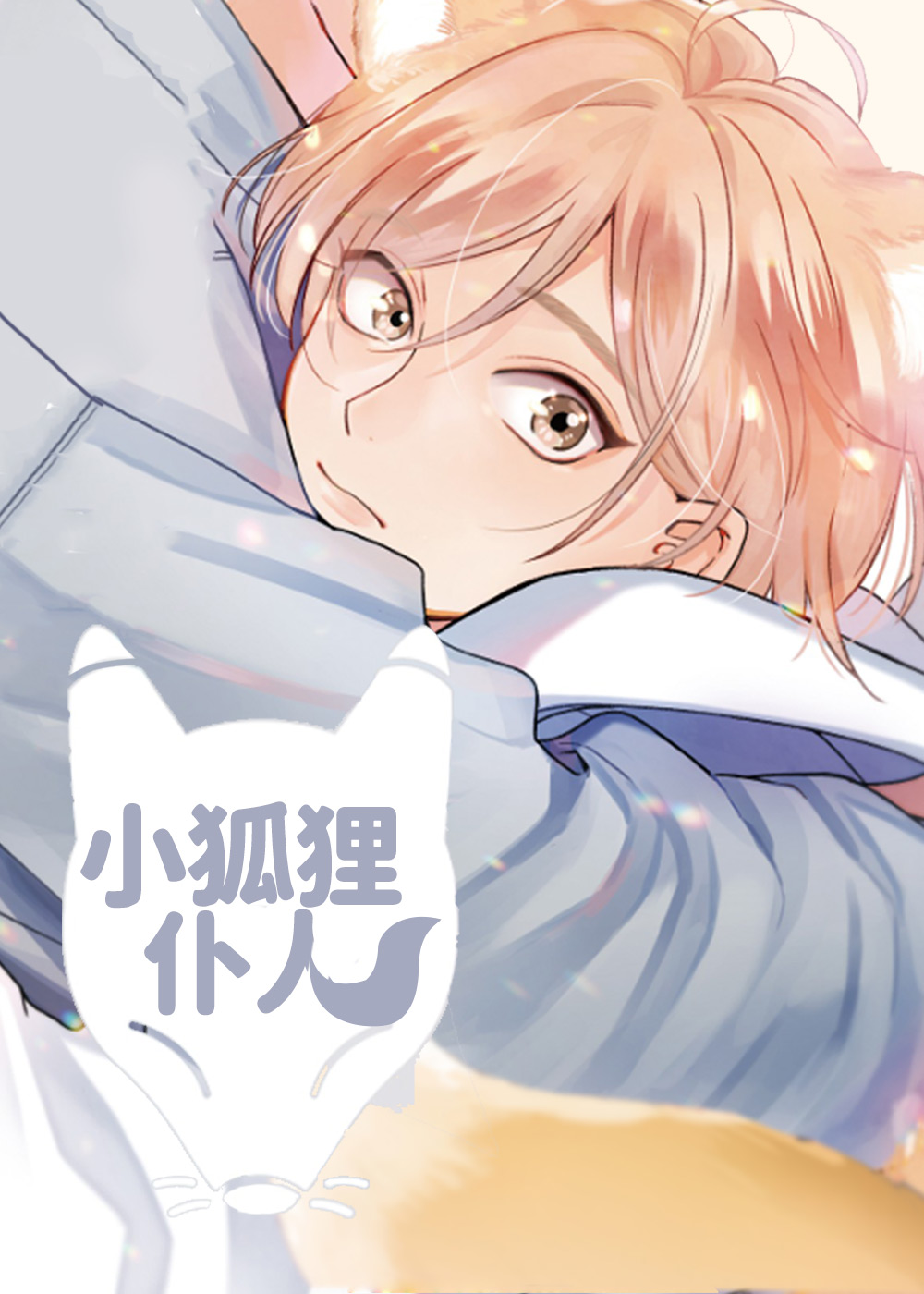 小狐狸仆人