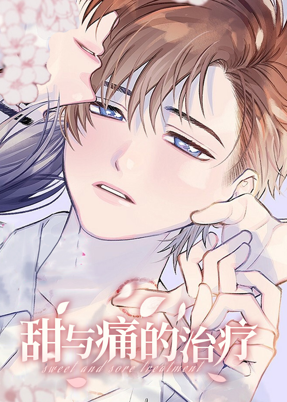 甜与痛的治疗