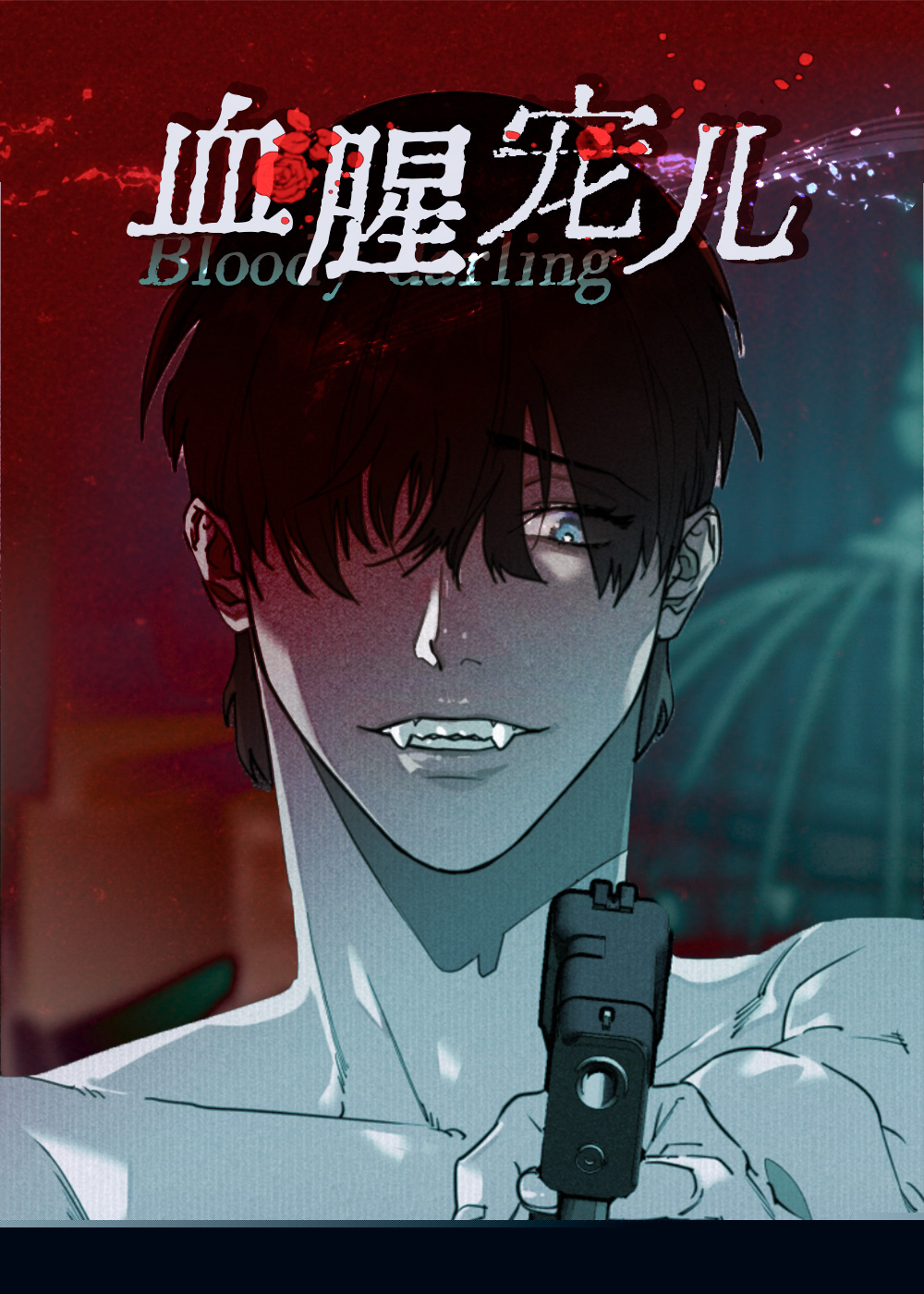 血腥宠儿