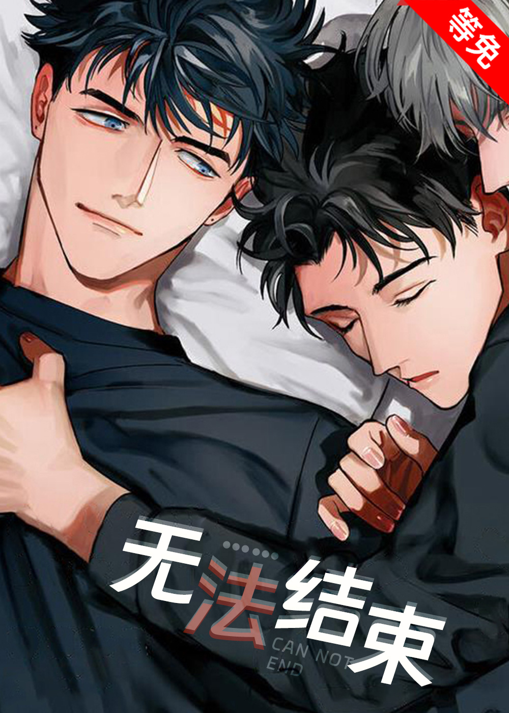 无法结束