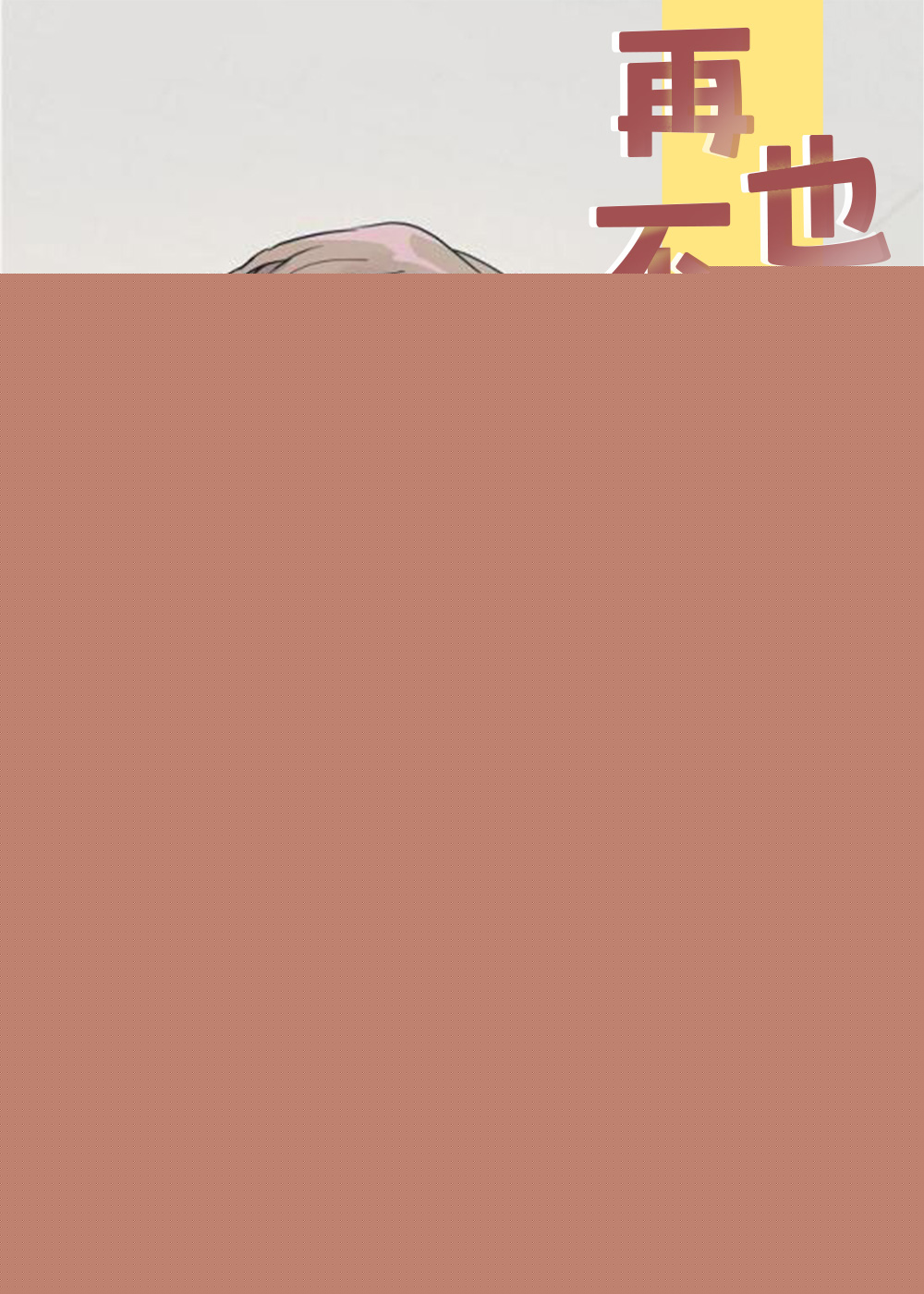 再也不见