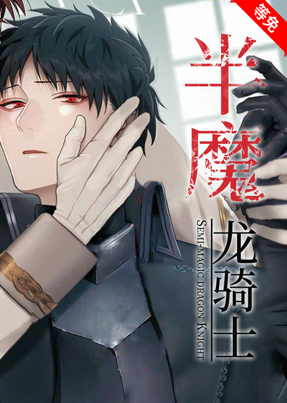 半魔龙骑士