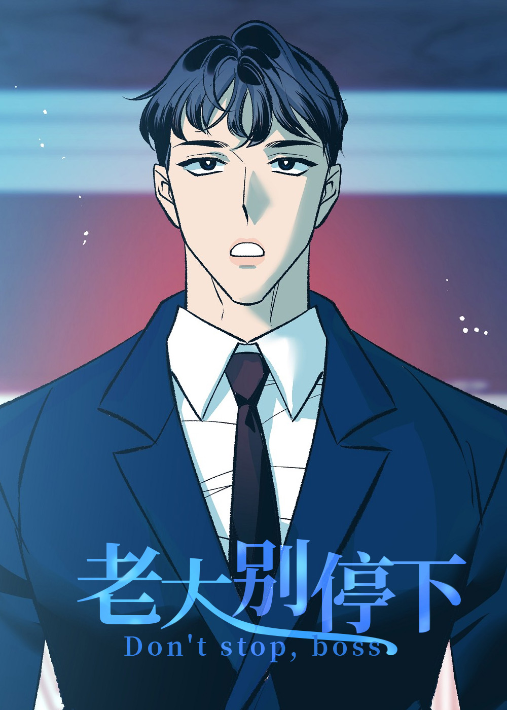 老大别停下