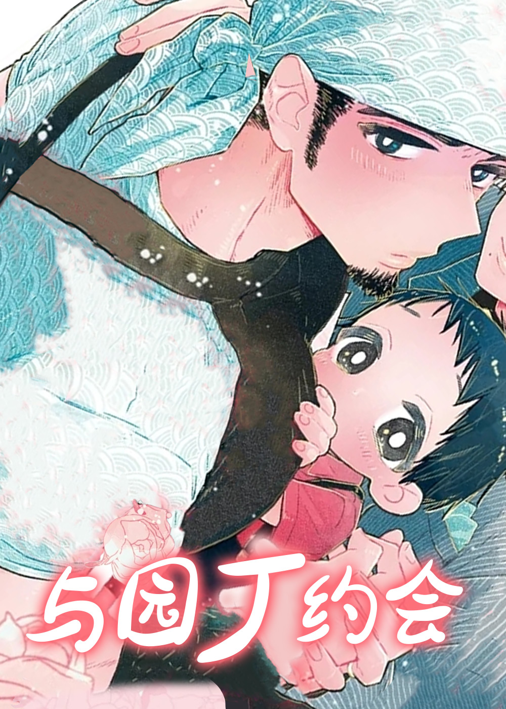 与园丁约会