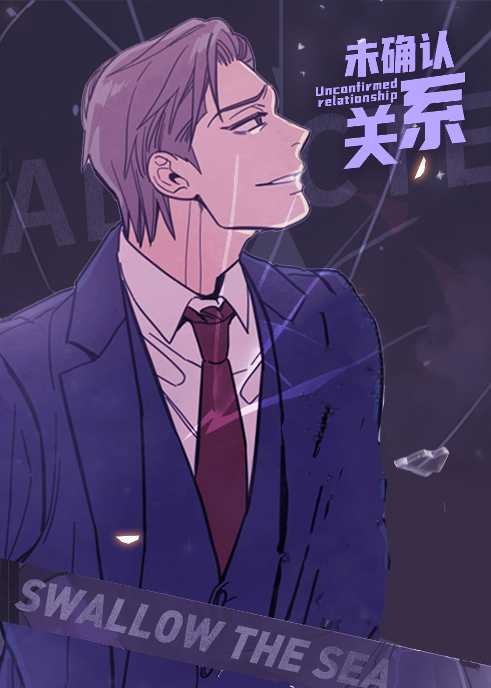 未确认关系