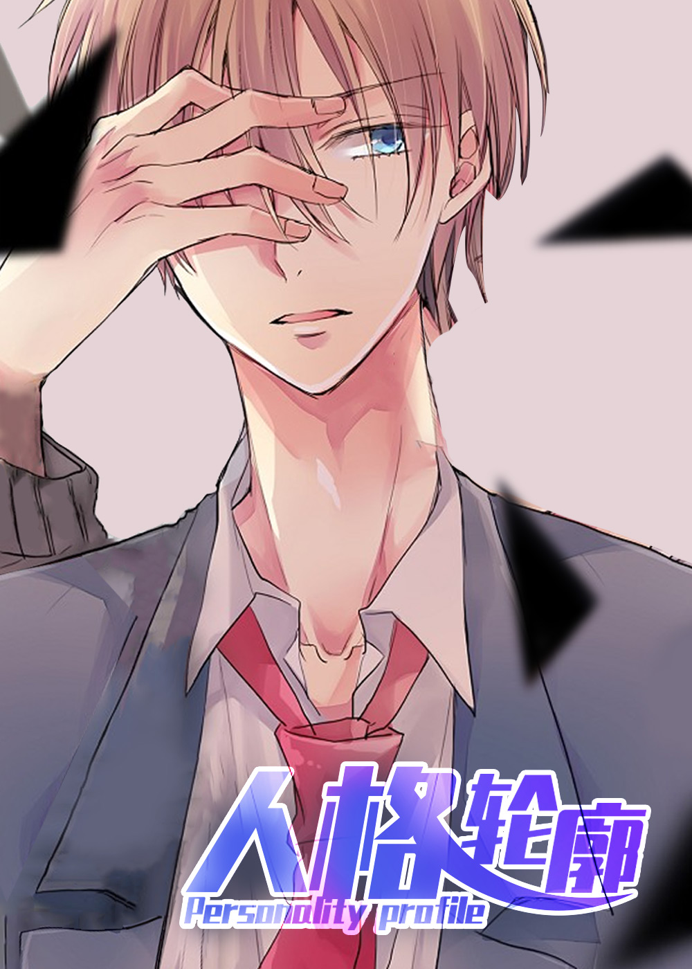 人格轮廓