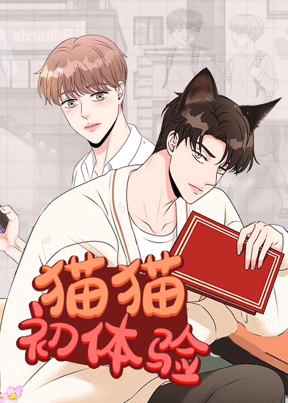 猫猫初体验
