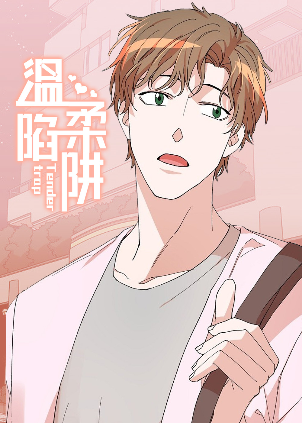 温柔陷阱