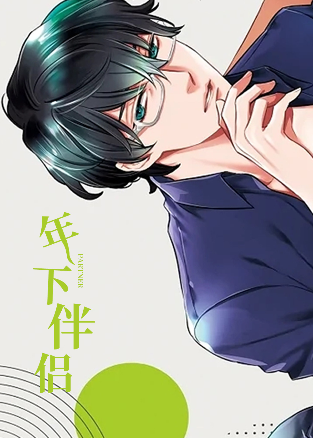年下伴侣