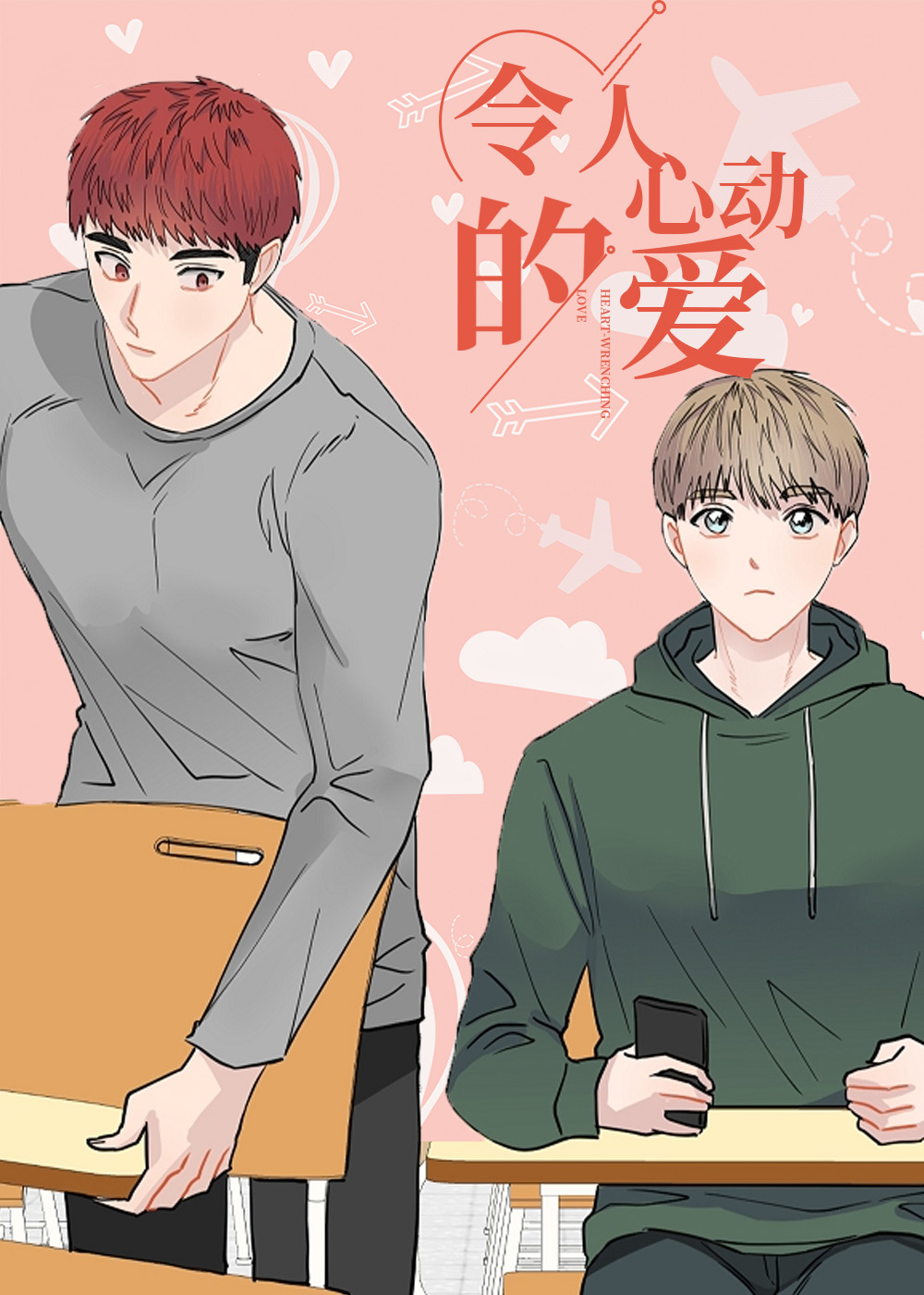 令人心动的爱