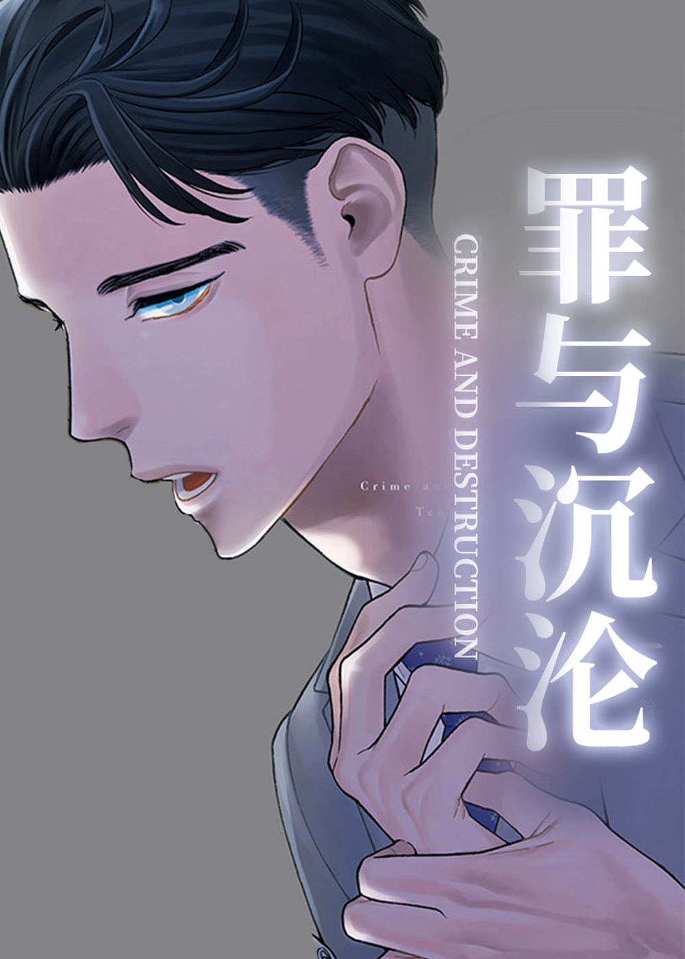 罪与沉沦