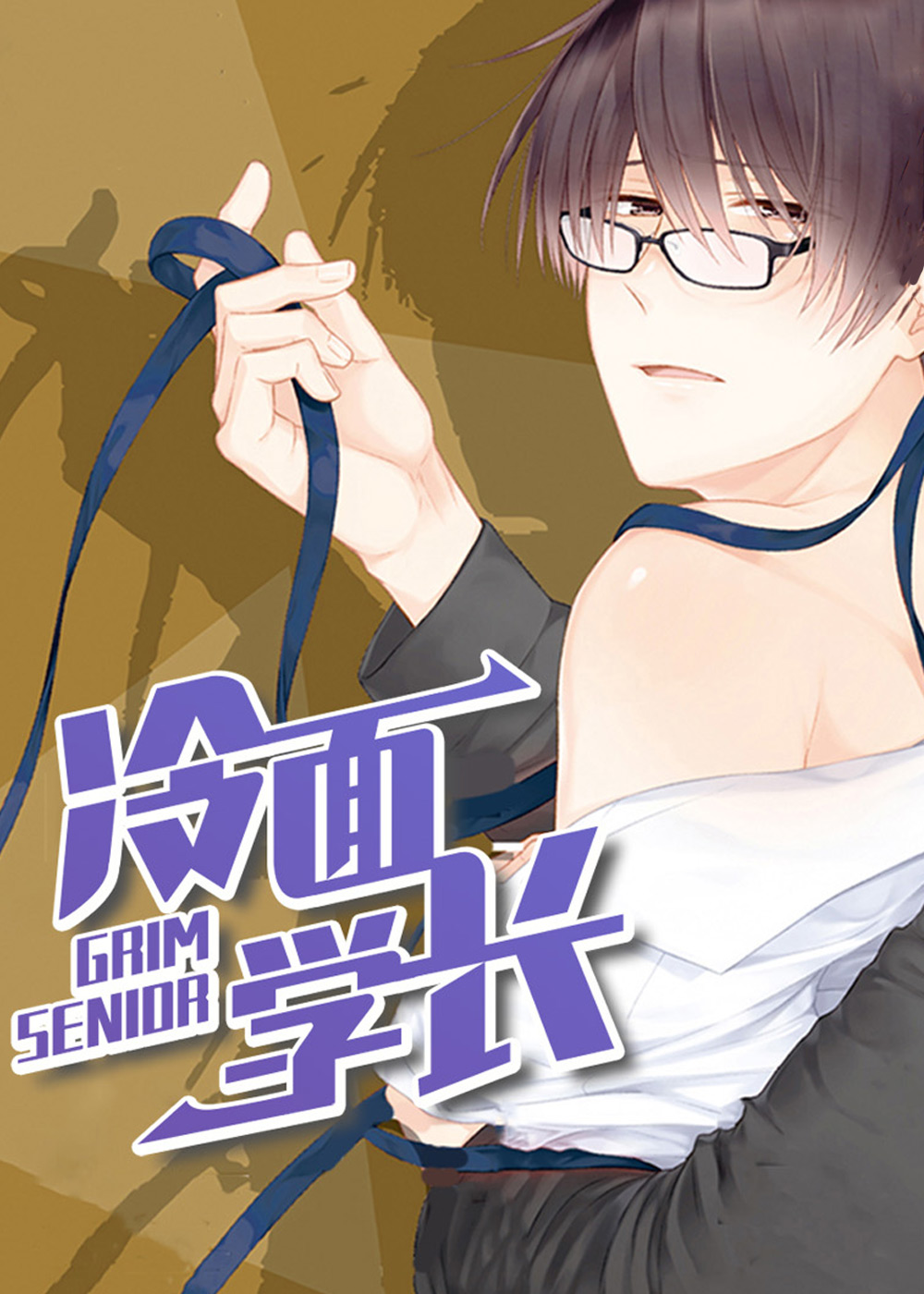 冷面学长