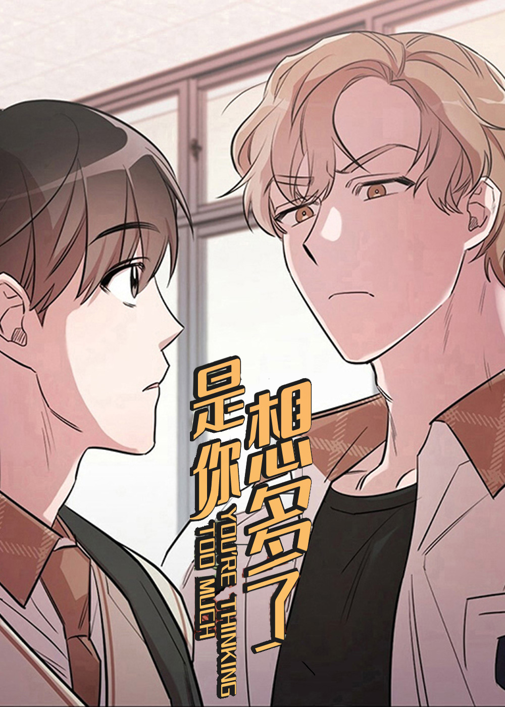 是你想多了