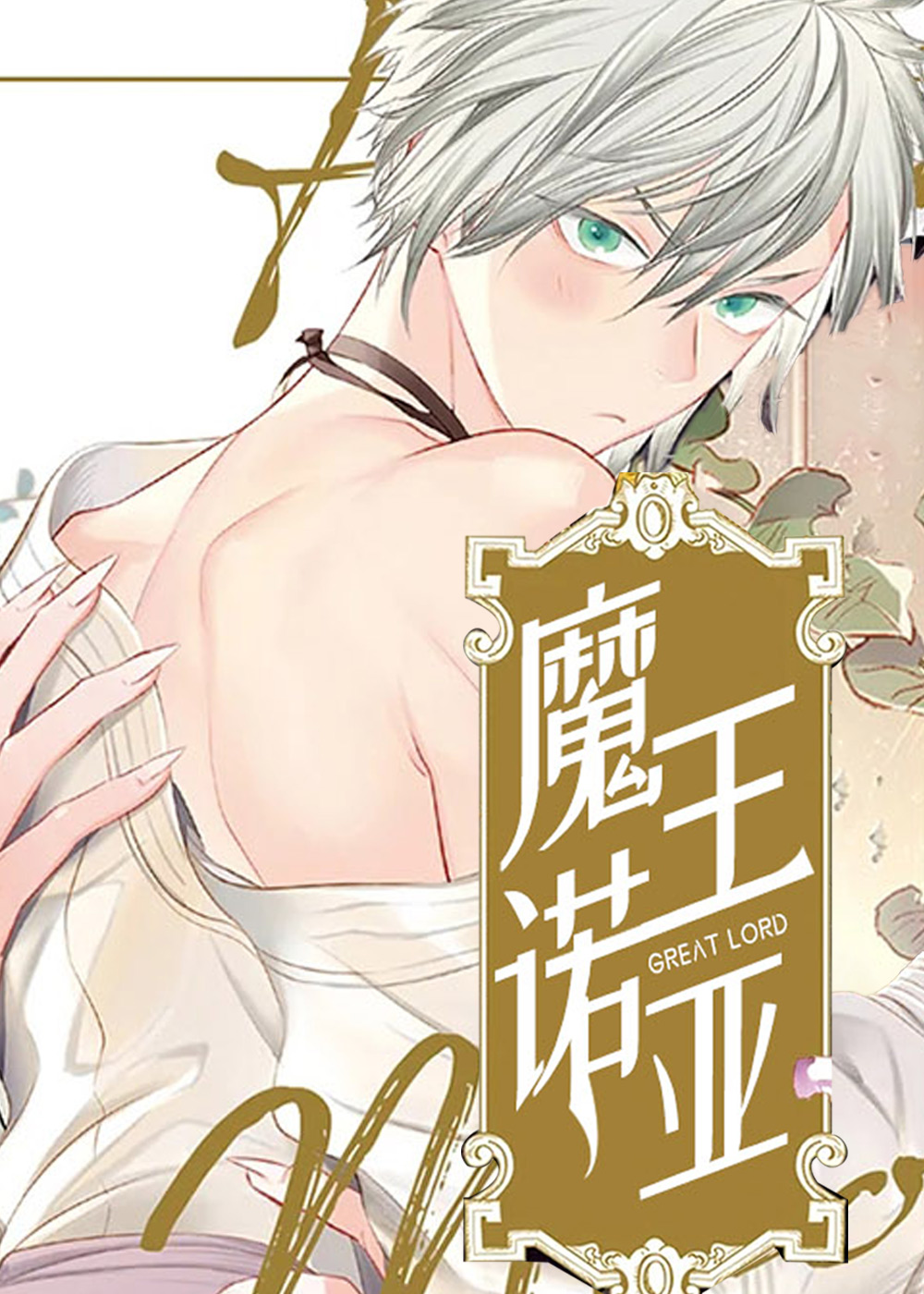 魔王诺亚