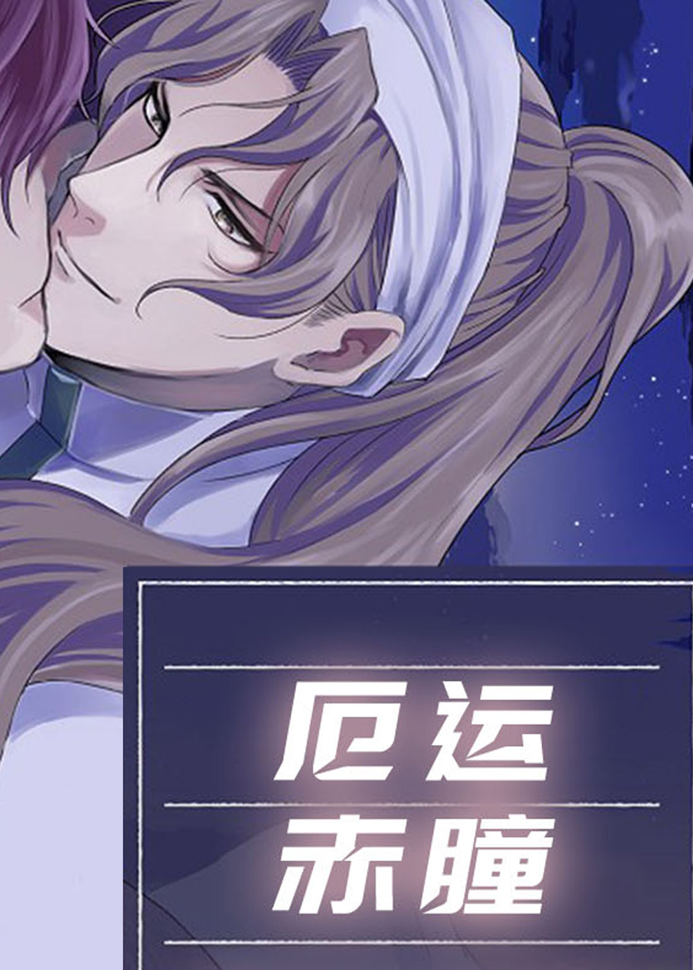 厄运赤瞳