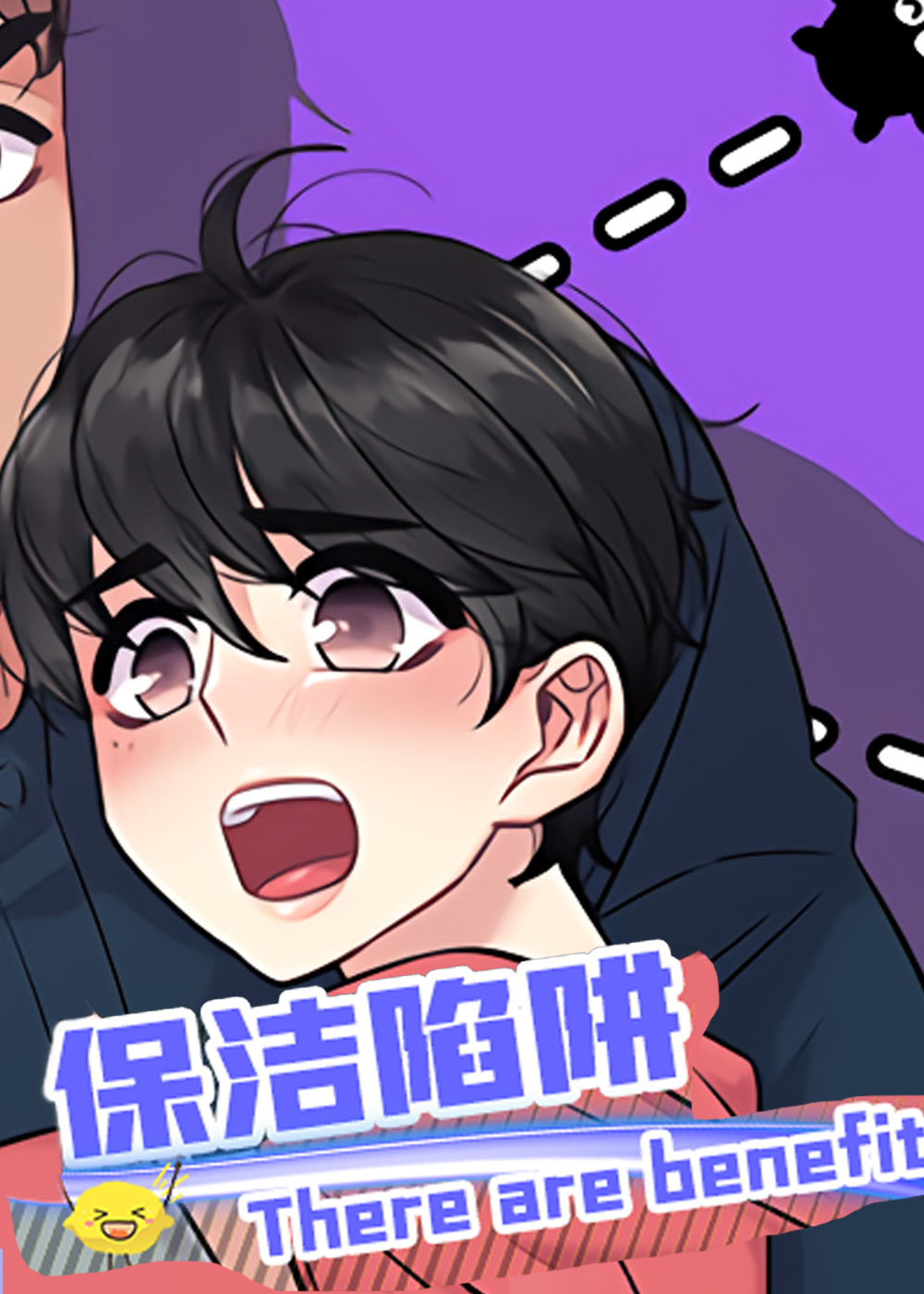 保洁陷阱