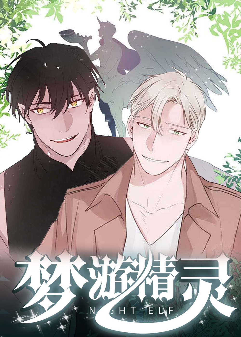 梦游精灵